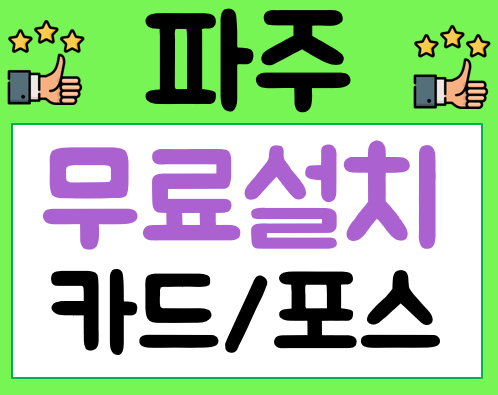  파주 포스기 임대 카드체크기 세트 설치사진 식당POS 키오스크 가격 비용