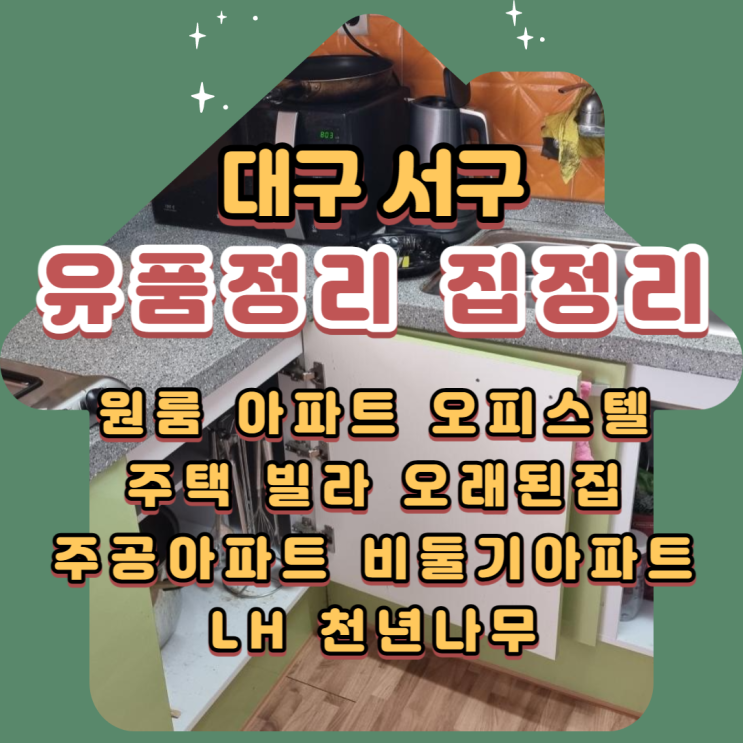  대구유품정리 쓰레기처리까지 신속하게 했어요