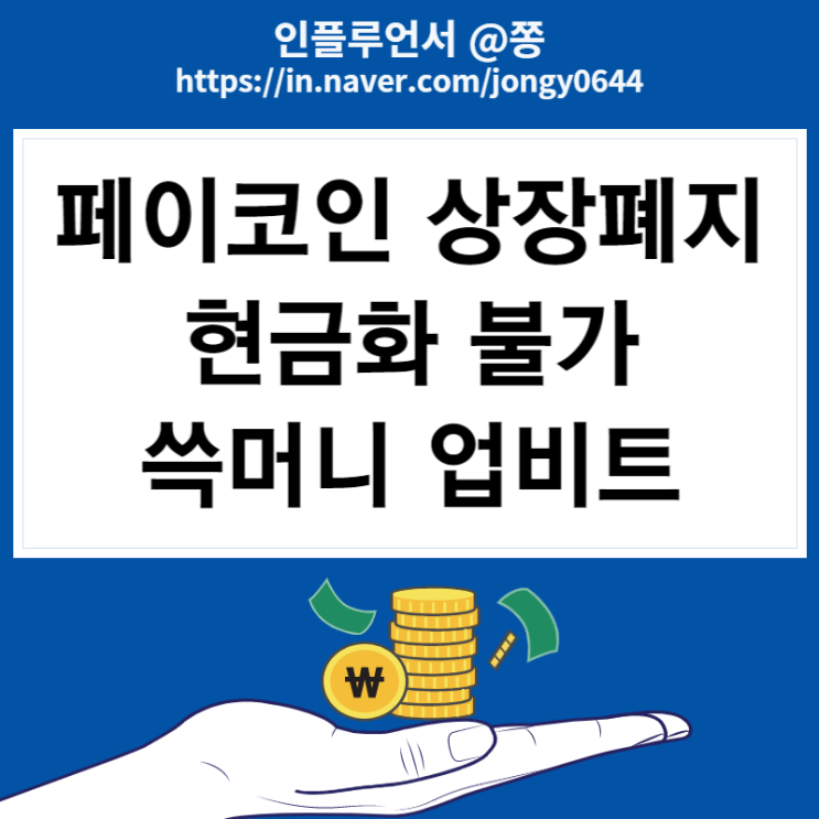 페이코인 상장폐지? 유의종목 현금화 방법(쓱머니 업비트 막힘) 페이코인 상장폐지? 유의종목 현금화 방법(쓱머니 업비트 막힘)