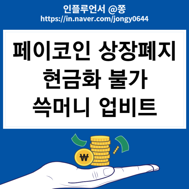 페이코인 상장폐지? 유의종목 현금화 방법(쓱머니 업비트 막힘)