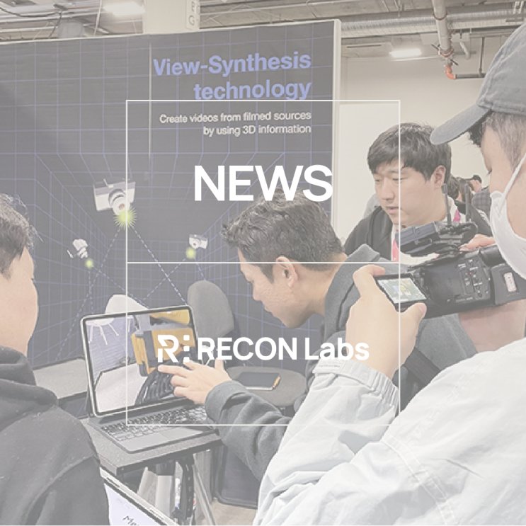 [NEWS] 리콘랩스, CES 2023서 3D 콘텐츠 생성 혁신 기술력 입증… 글로벌 시장 경쟁력 확인