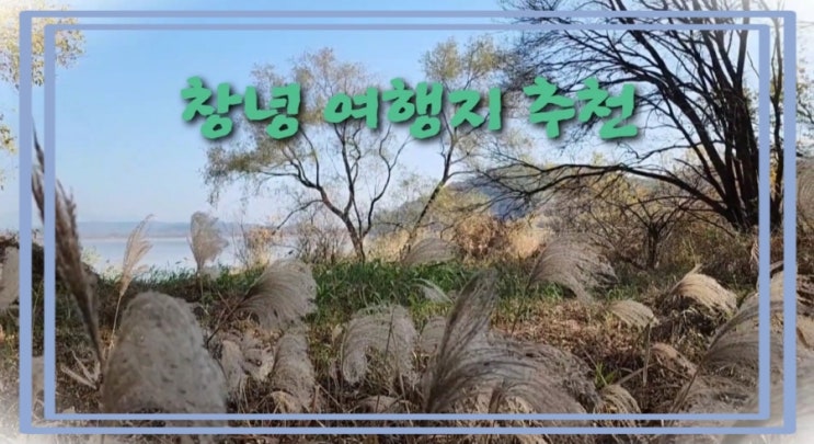 겨울 설날 여행하기 좋은 창녕 힐링 포인트 추천