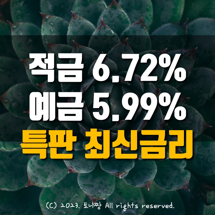 단기예금, 예금특판, 적금특판 찾는 분들에게.신촌 후암동새마을금고 등 34개 예적금 상품