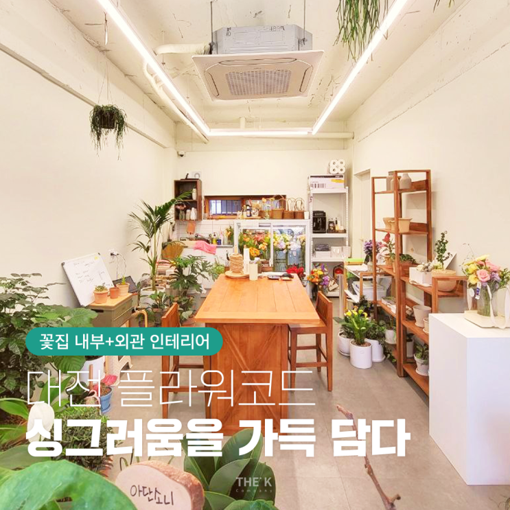  대전 선화동 플라워코드 인테리어 싱그러움을 가득 담은 꽃집