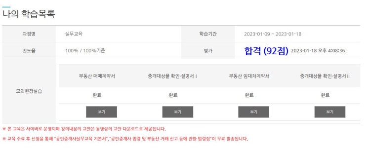  공인중개사 실무교육 수료 후기 (+최신 정답)