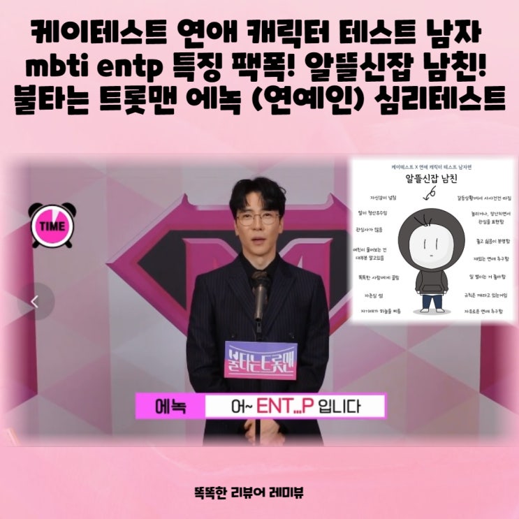 케이테스트 연애 캐릭터 테스트 남자 mbti entp 특징 팩폭! 알뜰신잡 남친! 불타는 트롯맨 에녹 (연예인) 심리테스트 케이테스트 연애 캐릭터 테스트 남자 mbti entp 특징 팩폭! 알뜰신잡 남친! 불타는 트롯맨 에녹 (연예인) 심리테스트