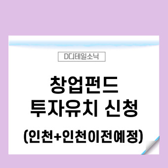 창업펀드 투자유치 신청 조건 안내(인천)