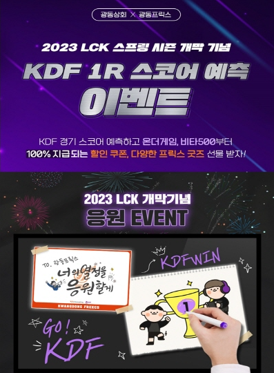  아프리카TV 광동프릭스 주최 2023LCK 스프링 시즌 선전 개막 응원 이벤트 실시