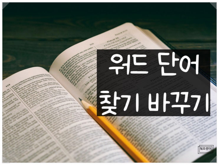 워드 단어 찾기 바꾸기 쉽게 할 수 있어요