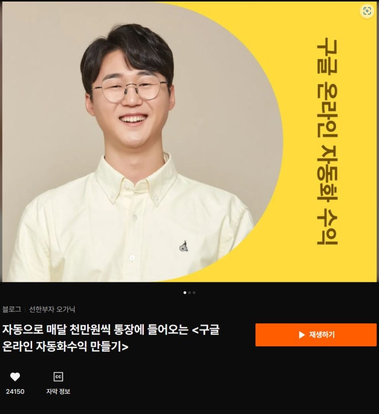  클래스 101 + 첫 강의, 선한 부자 오가닉으로 티스토리 블로그 시작