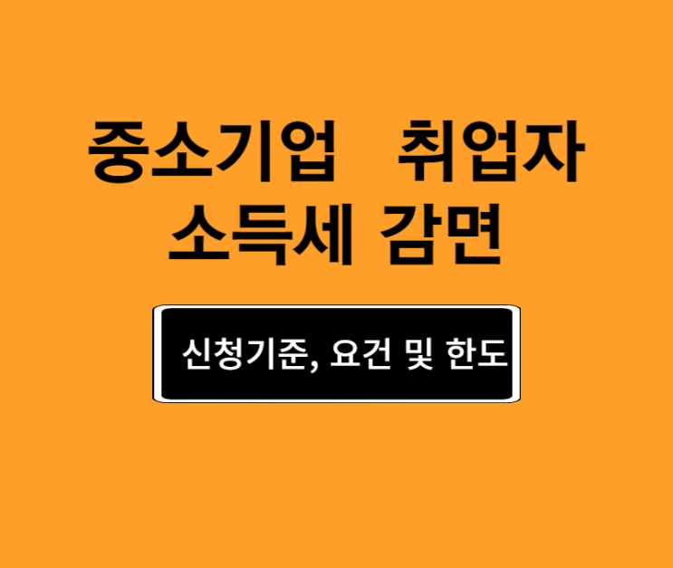  중소기업 취업자 소득세 감면_청년과 60세이상,장애인,경력단절여성