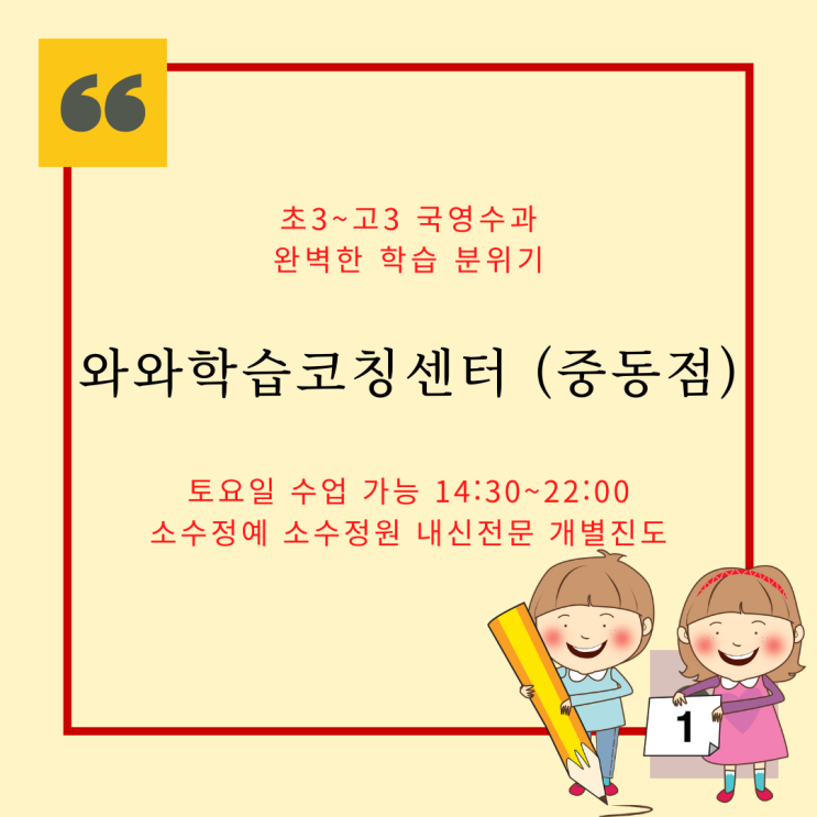 부천 중동 종합학원. 상동 와와 학습코칭센터 신중동 중흥고 내신 국영수 학원.
