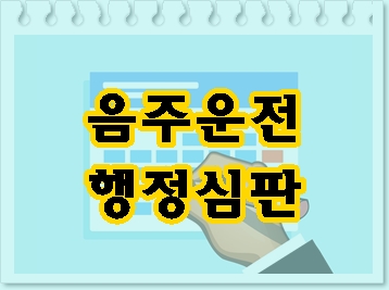  천안 음주운전 행정심판, 이게 중요합니다