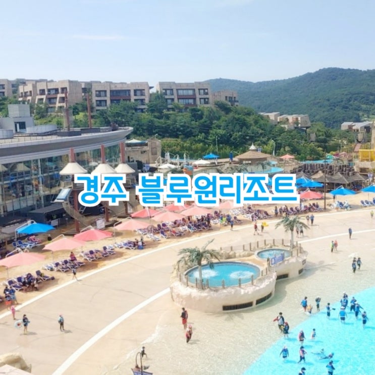  경주 아이와 가볼만한곳 블루원리조트 추천 이벤트 참여하고 숙박권 받자