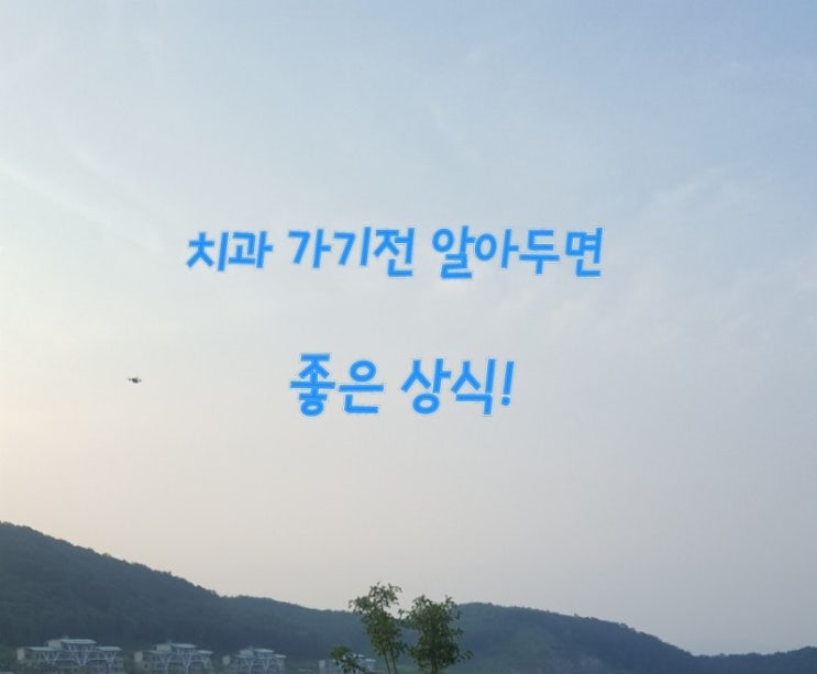 치과 가기전 알아두면 좋은 상식!