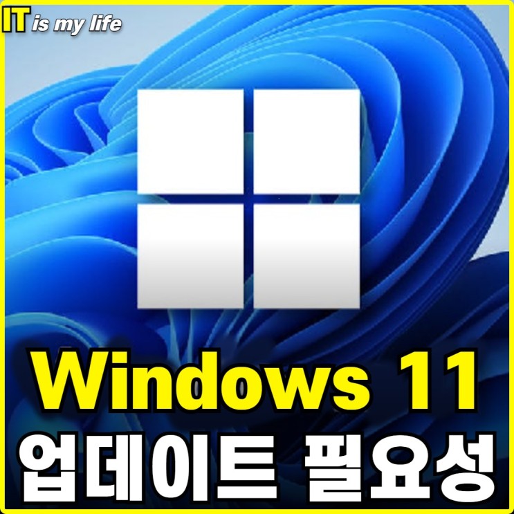 윈도우 10에서 윈도우 11로 굳이 업데이트할 필요없는 이유