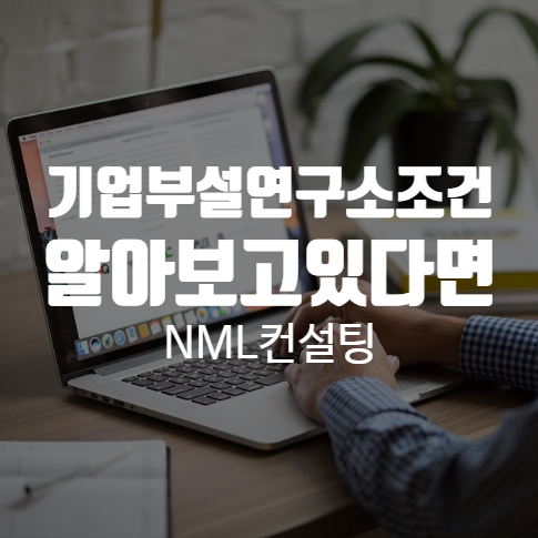  기업부설연구소조건 알아보고있다면