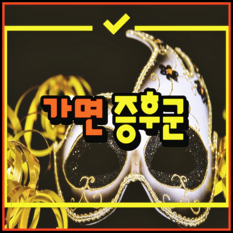  가면 증후군 성공한 사람 열등감 불안 심리!