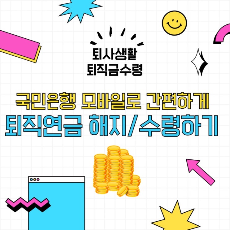  [퇴사생활 퇴직금수령] 국민은행 퇴직연금 irp 해지 수령하기