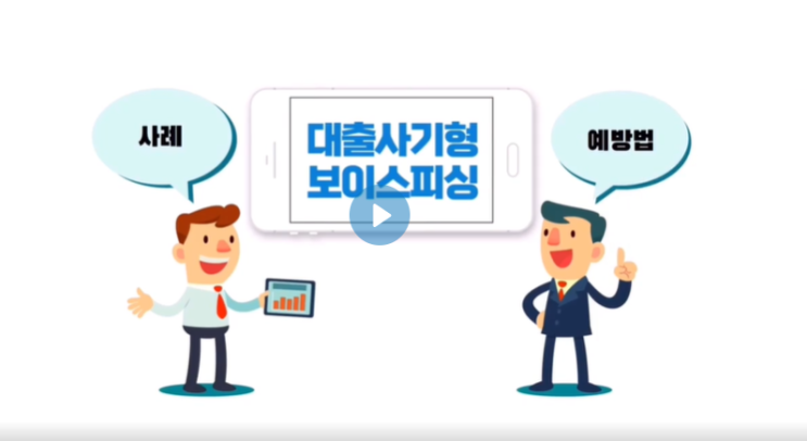  '보이스피싱 예방' 대출사기범 실제 목소리 들어봐요.