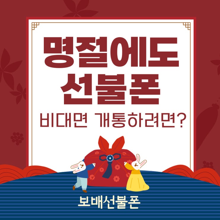명절에도 선불폰 비대면개통 하려면? 명절에도 선불폰 비대면개통 하려면?
