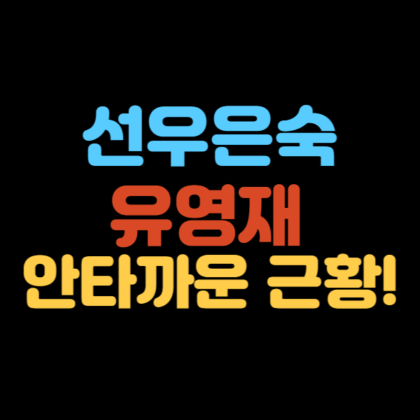 선우은숙 유영재 안타까운 근황!