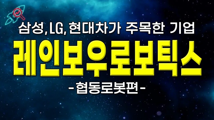  [주식속보] "레인보우로보틱스" 종목분석