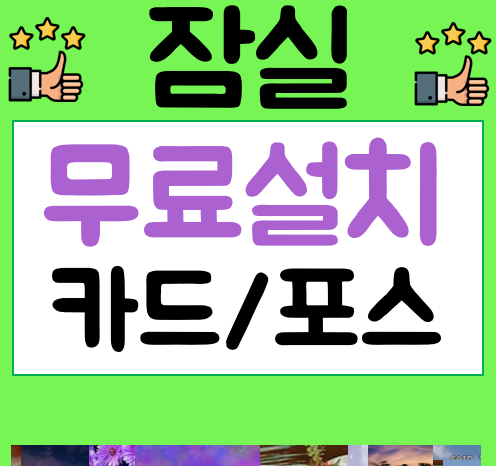  잠실포스기 카드단말기 설치 사진 잠실동 잠실새내 잠실나루 등등 송파구 전역