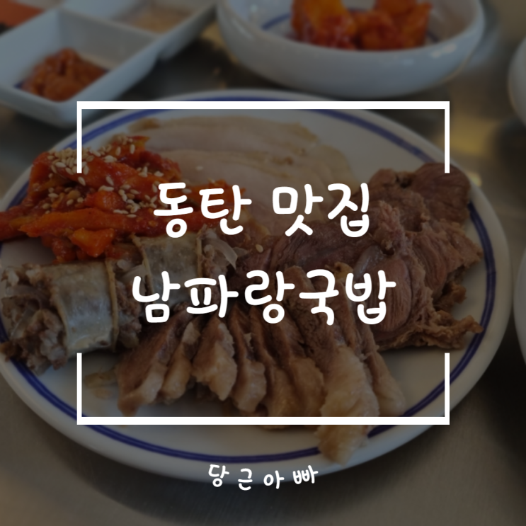  동탄맛집 남파랑국밥 점심으로 국밥 수육 먹기 좋은 곳