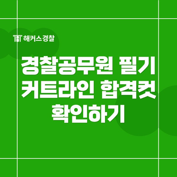 경찰공무원 필기 커트라인 합격컷 확인하기