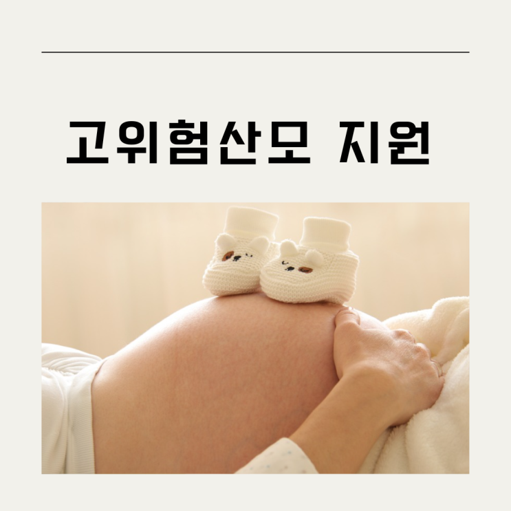  고위험산모 지원 보건소 신청방법(고위험 임산부 의료비지원)