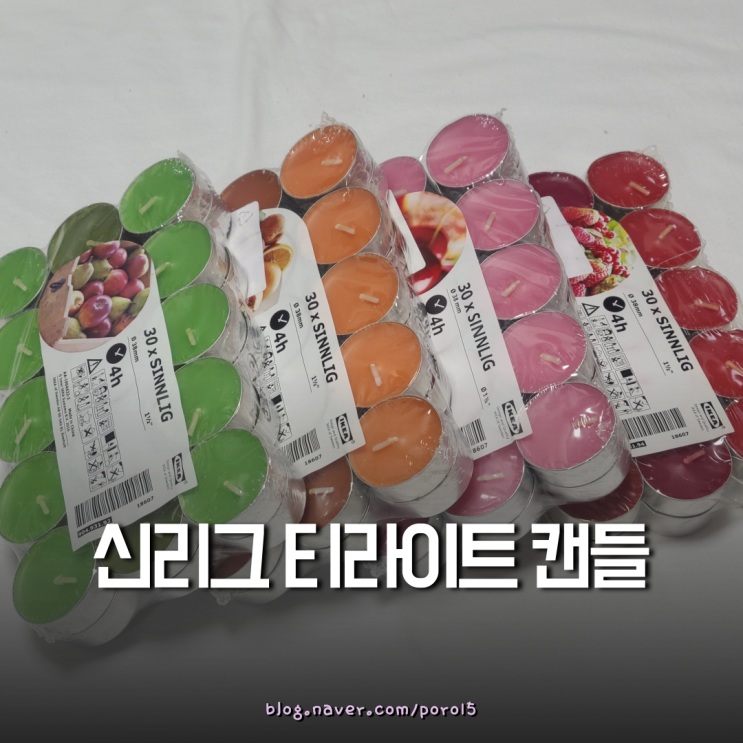  이케아 <신리그 티라이트 캔들> 미니향초 4종 후기