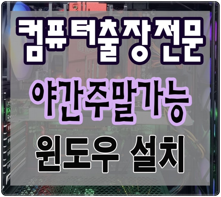  문학동 관교동 컴퓨터수리 출장AS 포맷 윈도우 설치 야간 주말 점검 가능