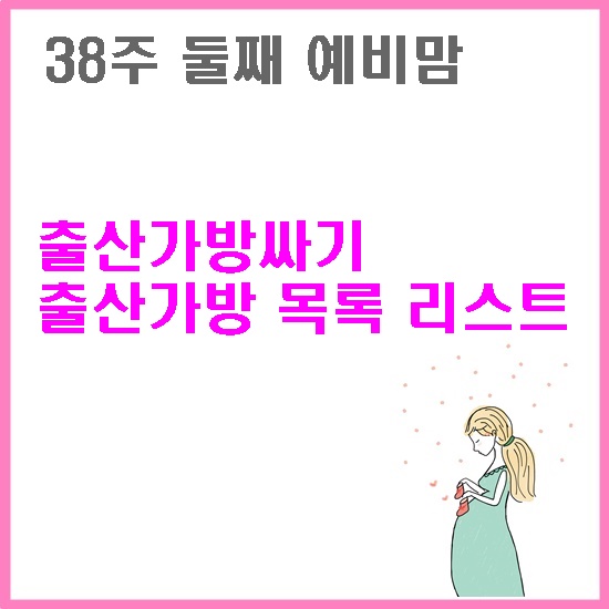  출산가방싸기 (출산 준비물 꼭 필요한것 리스트)