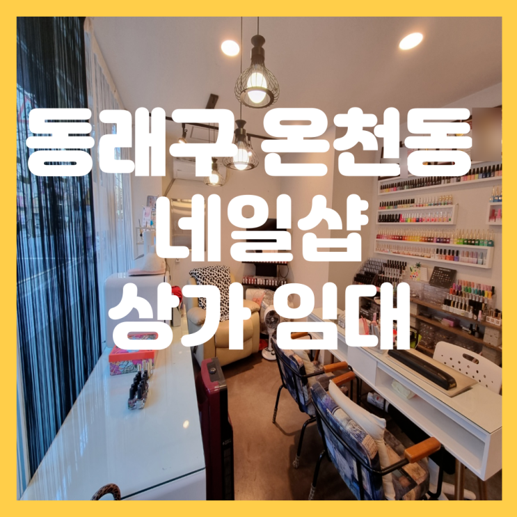  부산 동래구 온천동 귀한 횡단보도 건널목 1층 상가 임대