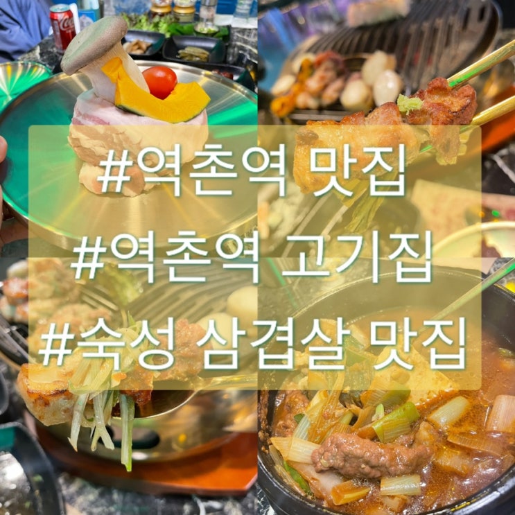  살살 녹았던 숙성 삼겹살 "역촌역 맛집" : 금돈