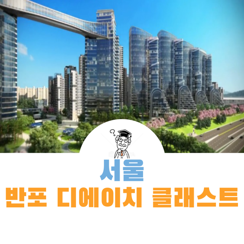 반포주공1단지 1,2,4주구 반포 디에이치 클래스트 분양시기,분양가,평면도 : 네이버 블로그
