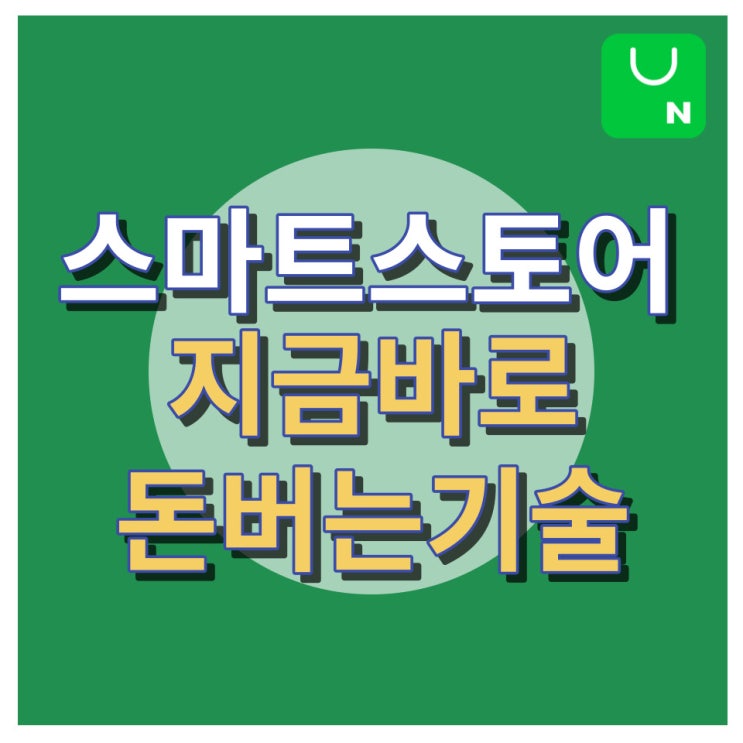 스마트스토어 책 (지금 바로 돈 버는 기술)