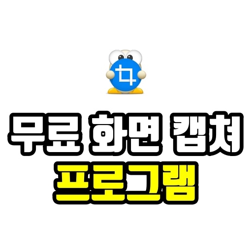  컴퓨터 화면 캡쳐 프로그램 무료 사용 가능한 알캡처