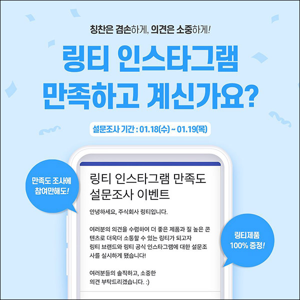 링티 인스타그램 만족도 설문조사(링티제품 100%)전원 링티 인스타그램 만족도 설문조사(링티제품 100%)전원