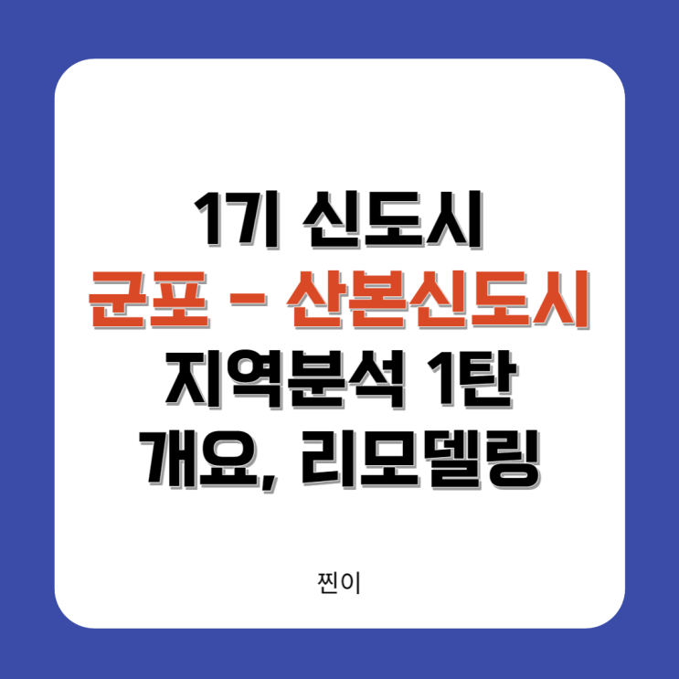  산본신도시 지역분석 1탄(개요, 리모델링)
