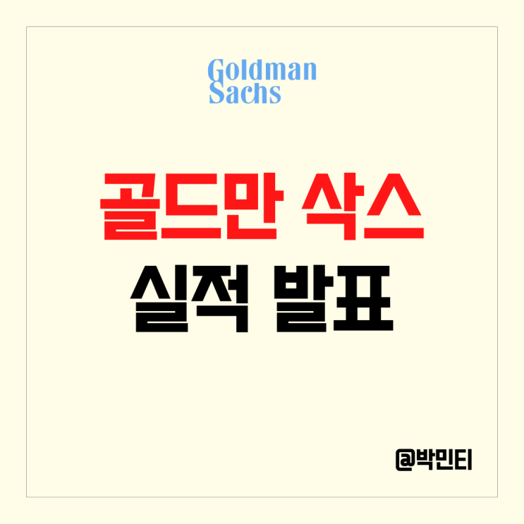 미국 금융 주식 골드만 삭스 10년만에 최악의 실적 발표 늘어난 운영 비용, 신용 손실 충당금