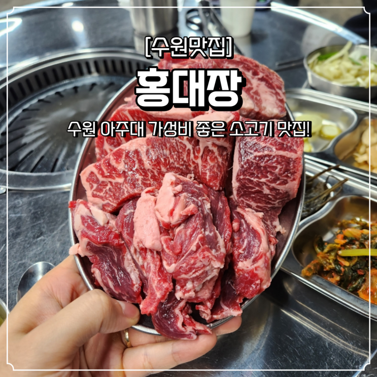  아주대 소고기 맛집 홍대장