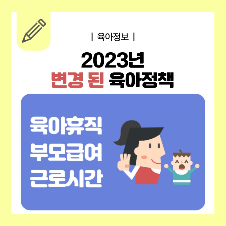 2023년 변경 육아정책_육아휴직 · 부모급여 · 근로시간