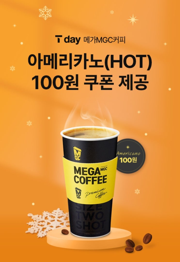 T멤버십 메가커피 할인 티데이 아메리카노 100원