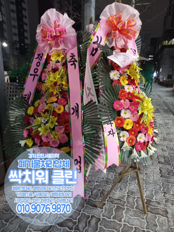  광명 김포 시흥 개업화환처리 화환버리기 큰화분처리 대형화분버리기 화분버리는방법