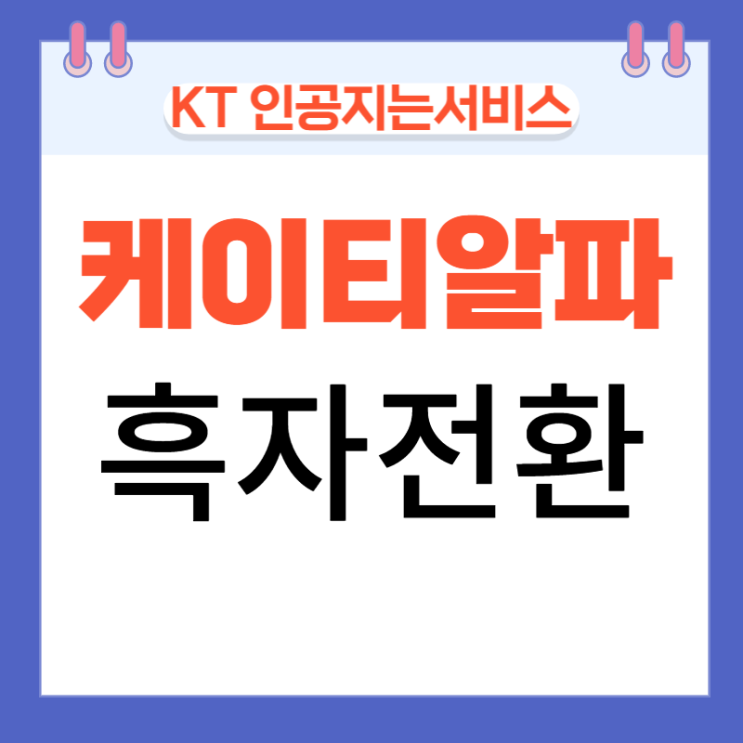 흑자전환 케이티알파 상한가 흑자전환 케이티알파 상한가