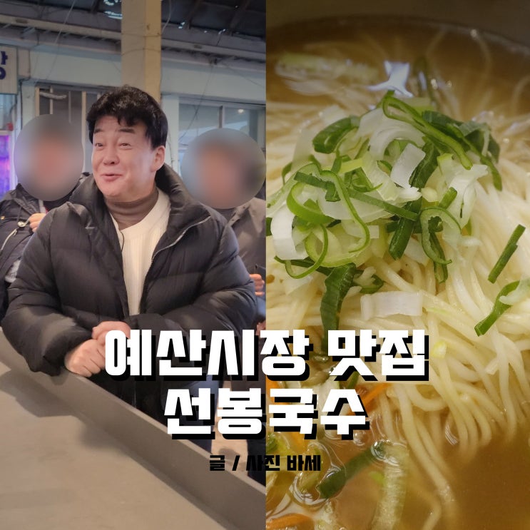  예산시장 맛집, 선봉국수에서 국수 두그릇