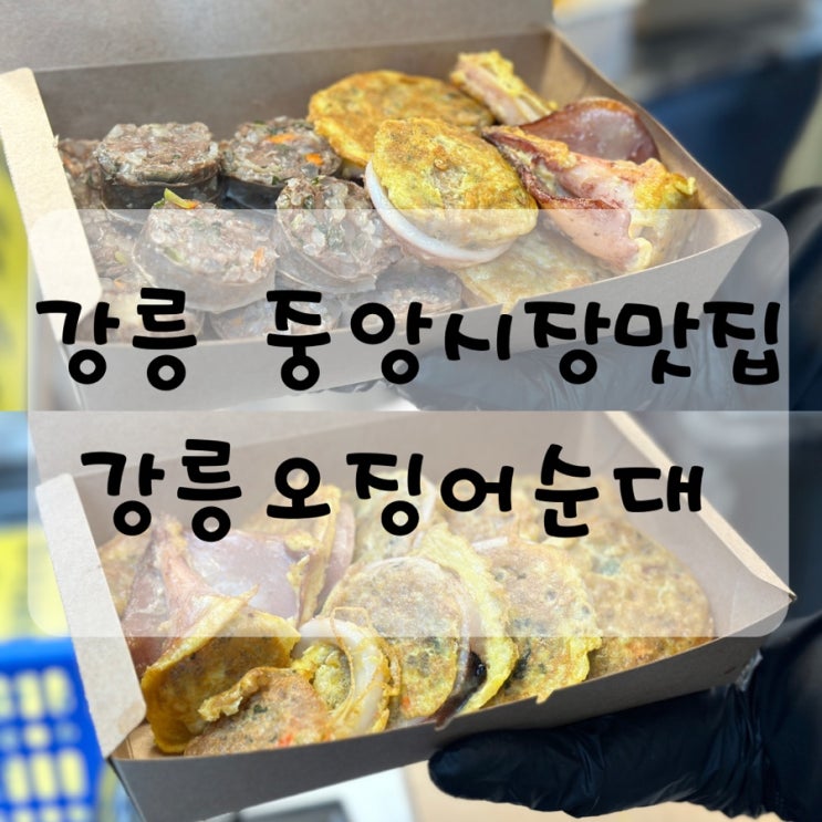  강릉 중앙시장 맛집 강릉오징어순대 속이 꽉 차 통실하고 쫄깃해요