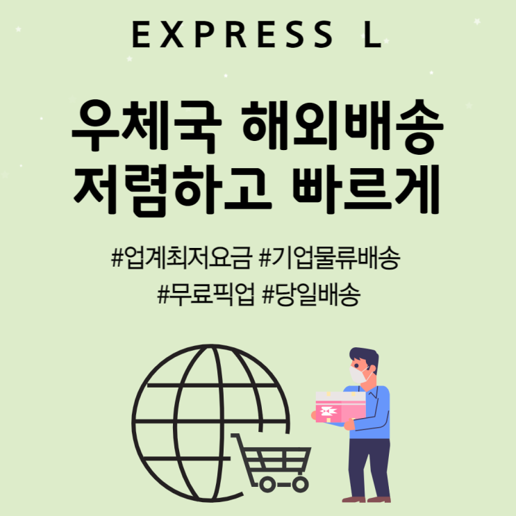  우체국해외배송 저렴하고 빠르게
